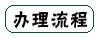 广州住房公积金提取流程